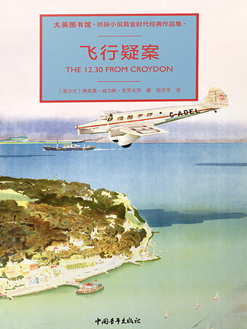 Title details for 飞行疑案 by 中国青年出版总社有限公司 - Available